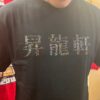 昇龍軒