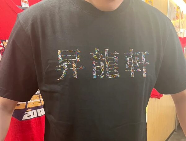昇龍軒