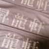 昇龍軒